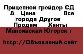 Прицепной грейдер СД-105А › Цена ­ 837 800 - Все города Другое » Продам   . Ханты-Мансийский,Югорск г.